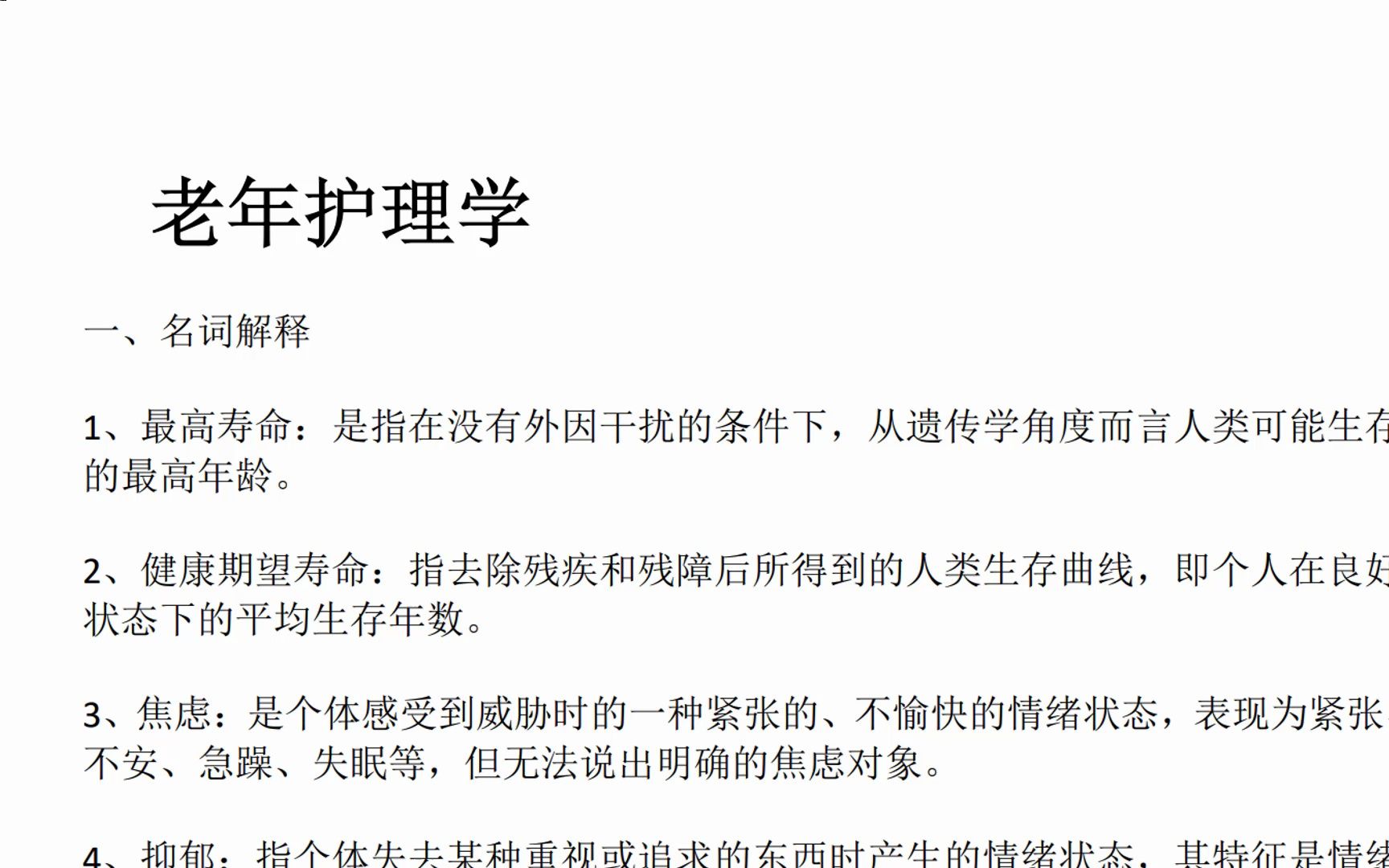 护理专业必备资料之《老年护理学》知识点总结哔哩哔哩bilibili