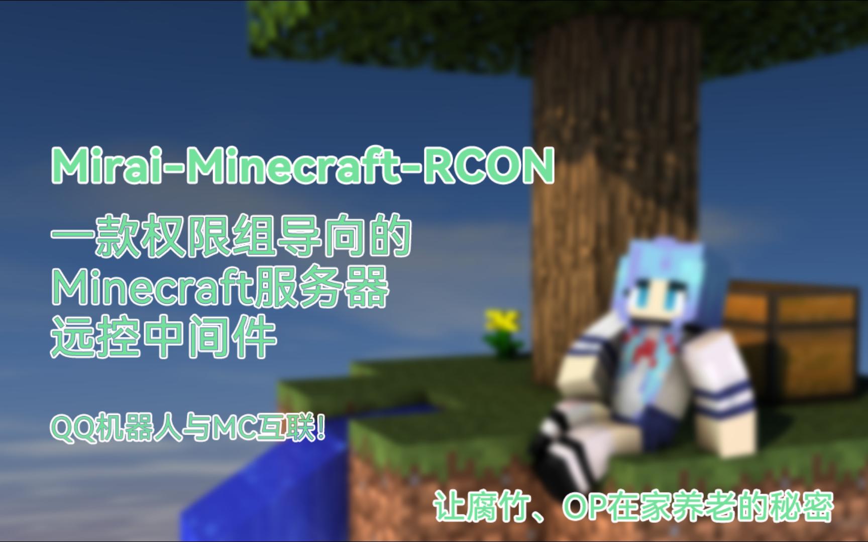 【MiraiMinecraftRCON】一款权限组导向的Minecraft服务器远控中间件——解放OP劳力从我做起Minecraft游戏杂谈