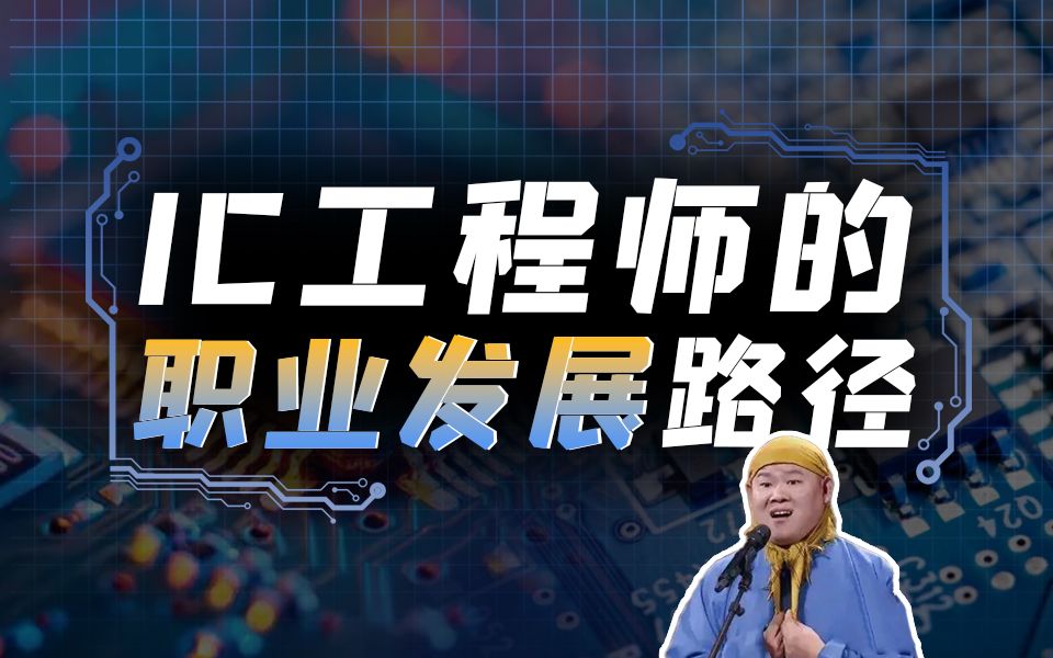 IC干货 | IC工程师的职业发展路径是怎么样的?哔哩哔哩bilibili