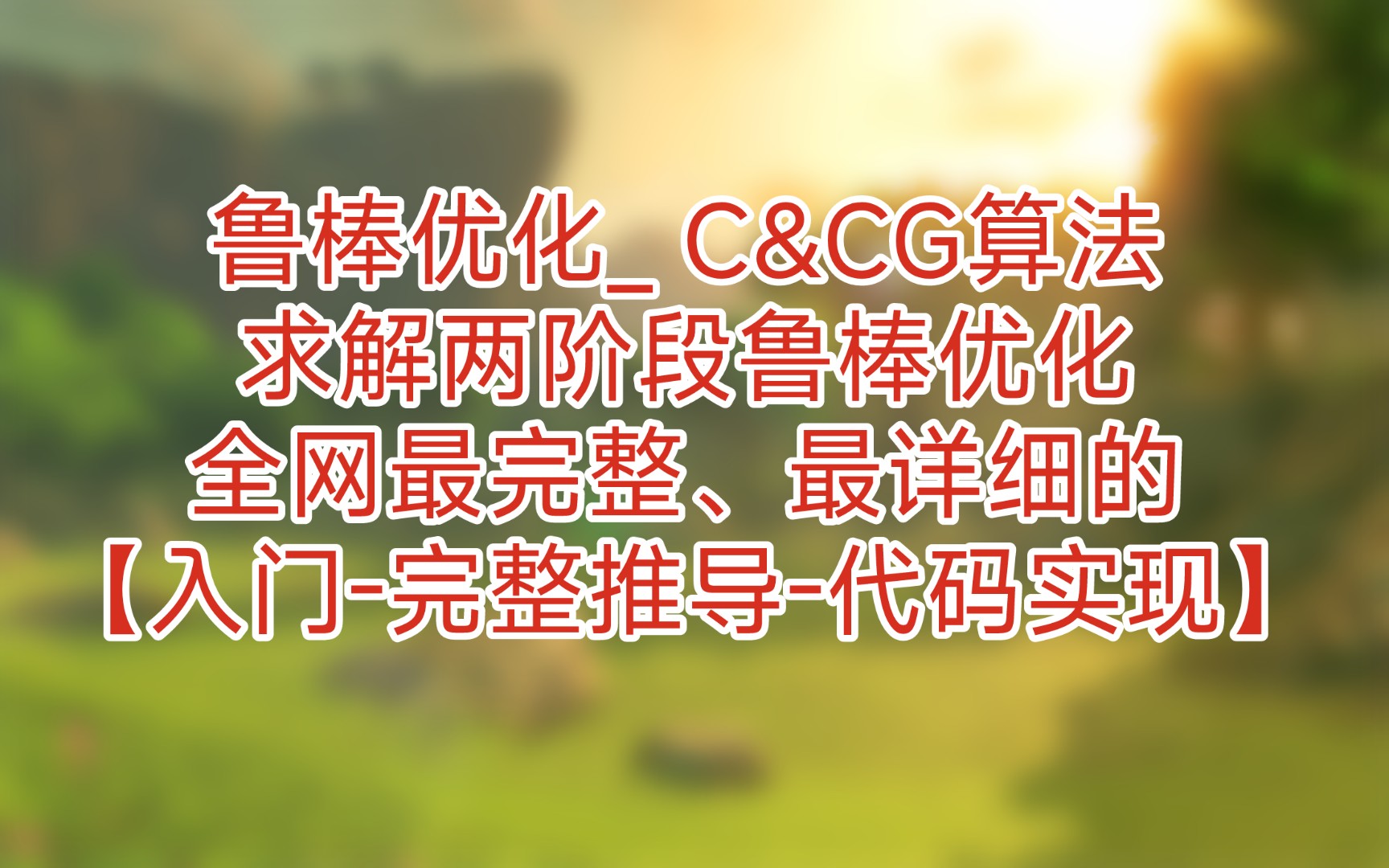 鲁棒优化 C&CG算法求解两阶段鲁棒优化:全网最完整、最详细的【入门完整推导代码实现】哔哩哔哩bilibili