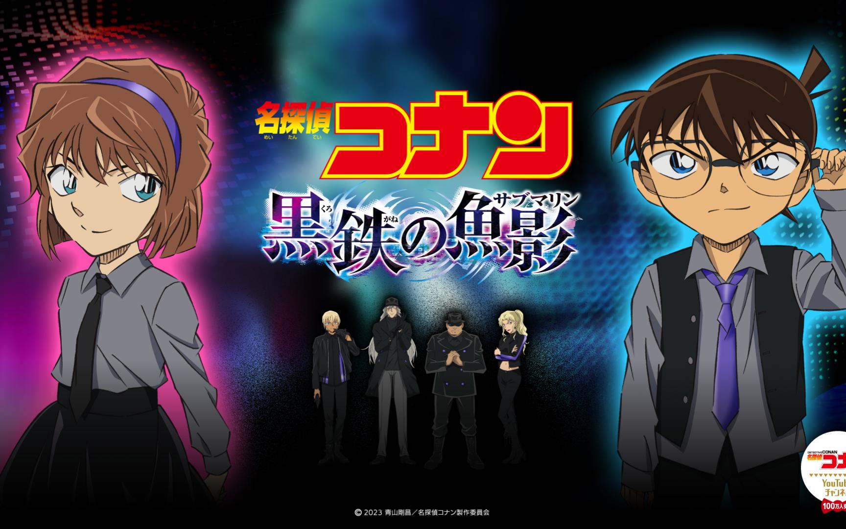 黑铁的鱼影,名侦探柯南剧场版26 (2023).op