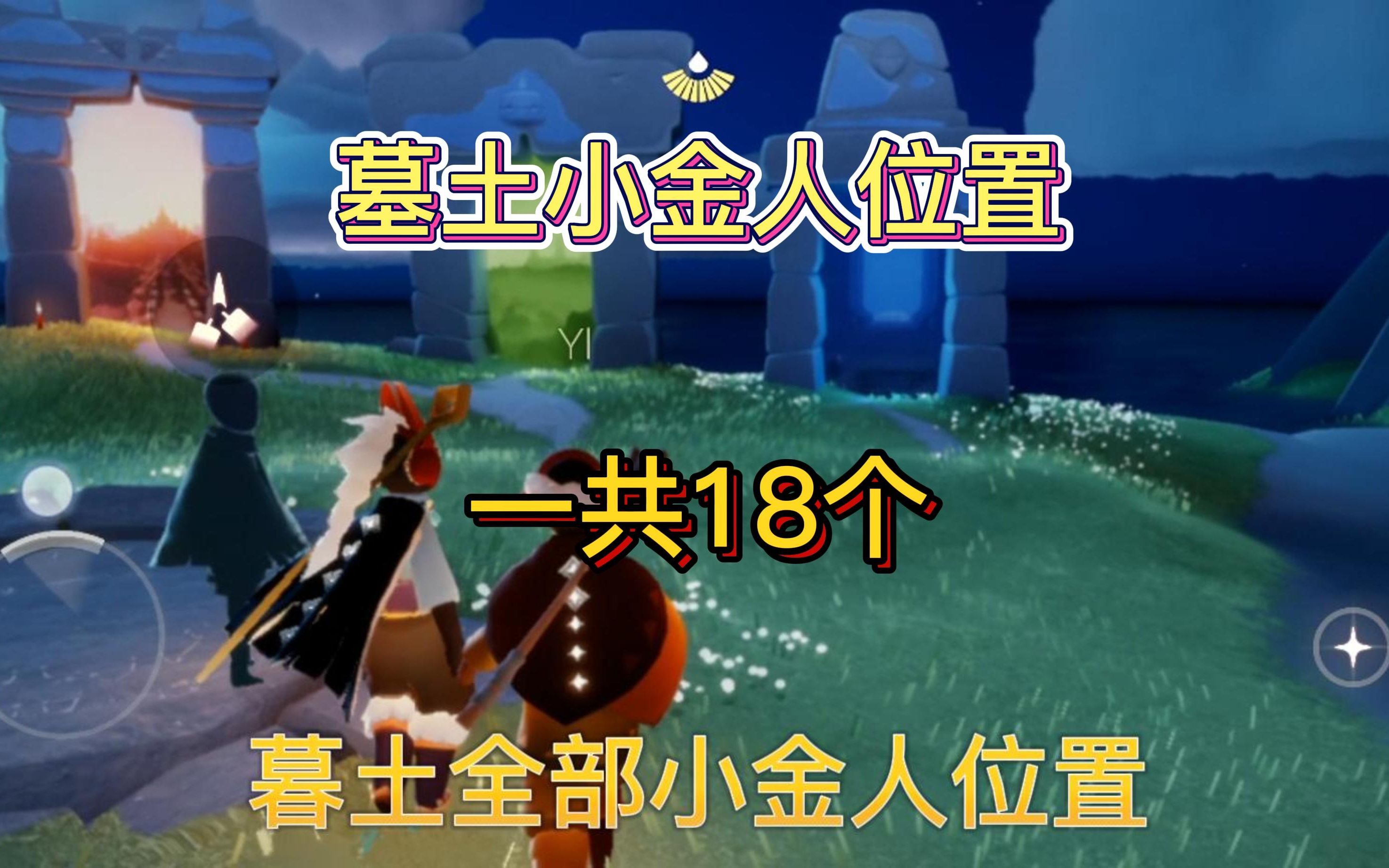 【光遇】《暮土-小金人光之翼》萌新小金人收集