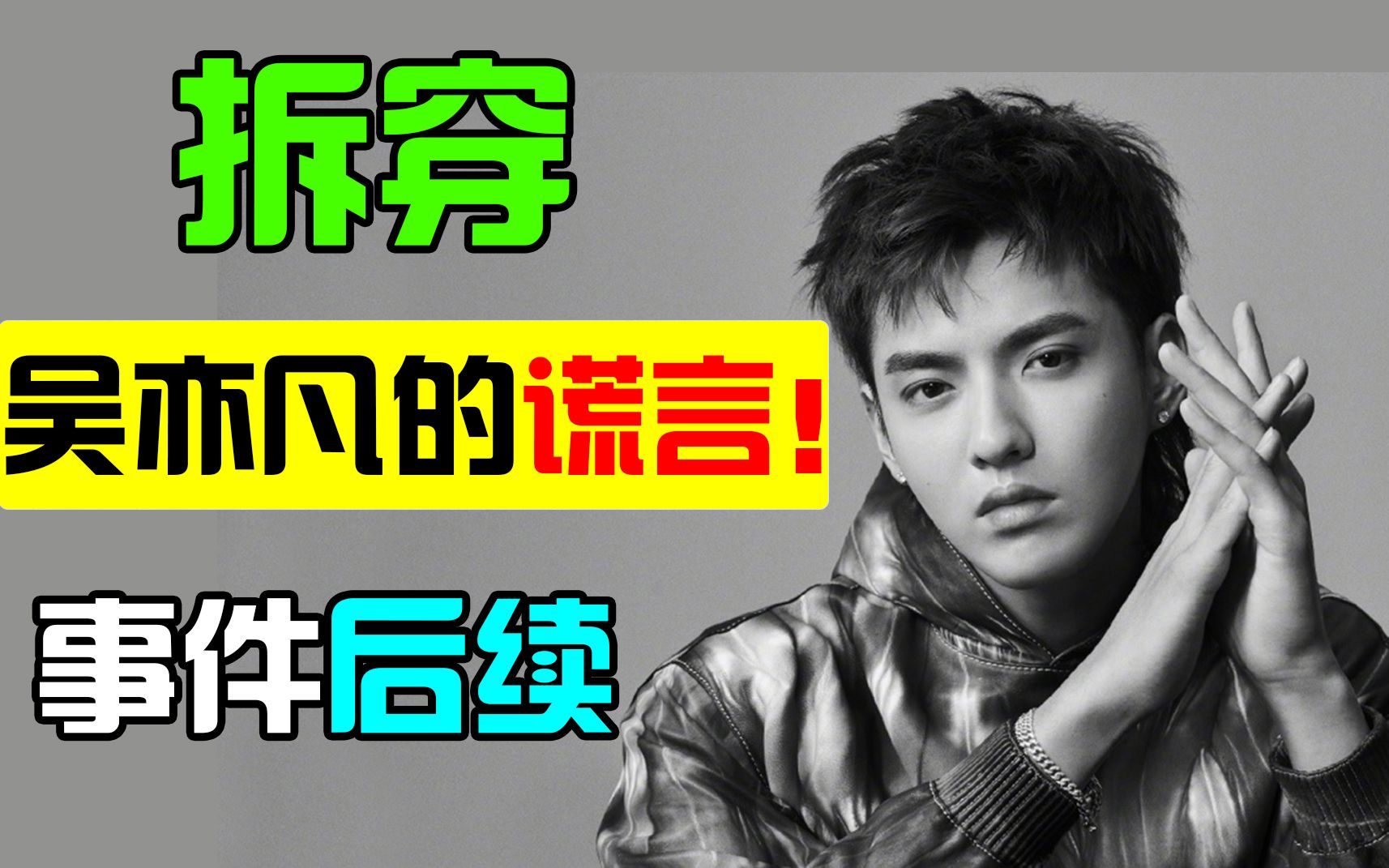 52分钟全面剖析朝阳警方通报推理揭穿吴亦凡的谎言