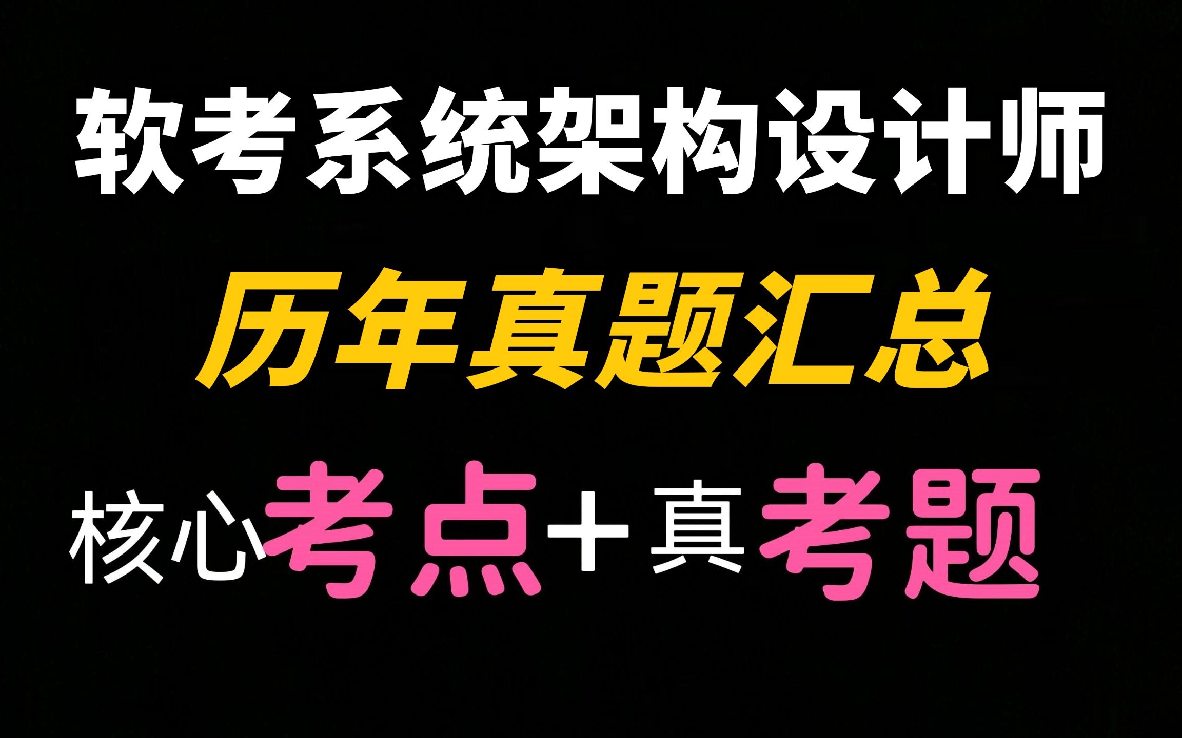 [图]【备考必刷】软考高级系统架构设计师历年真题详细解析，全网最全！！！历年真题汇总||含电子版‖上岸必刷||逐题精讲||高频考点||架构精讲视频