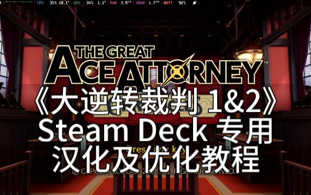 [图]如何在Steam Deck上玩60帧的中文版《大逆转裁判1&2》？