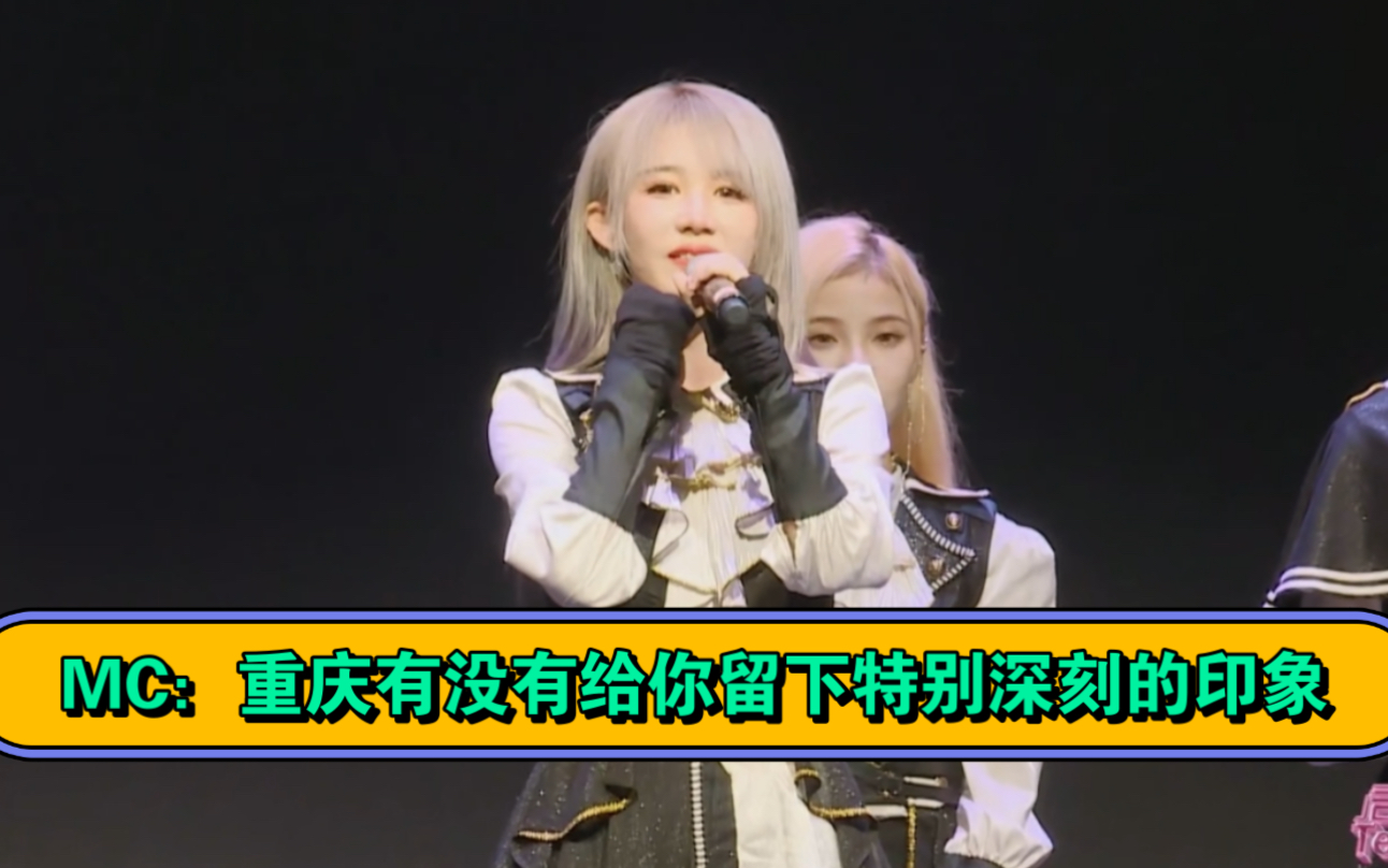 【陈珂】teamz重庆巡演大mc实时弹幕版|重庆有没有给你留下特别深刻的