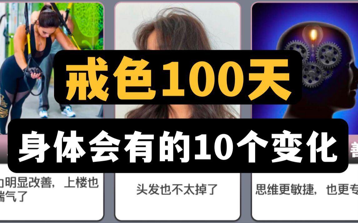 [图]戒色100天，身体会有的10个变化