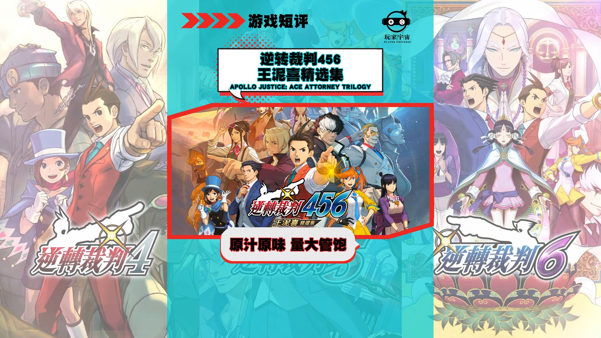 [图]|游戏短评|switch游戏《逆转裁判456王泥喜精选集/Apollo Justice: Ace Attorney Trilogy》原汁原味 量大管饱