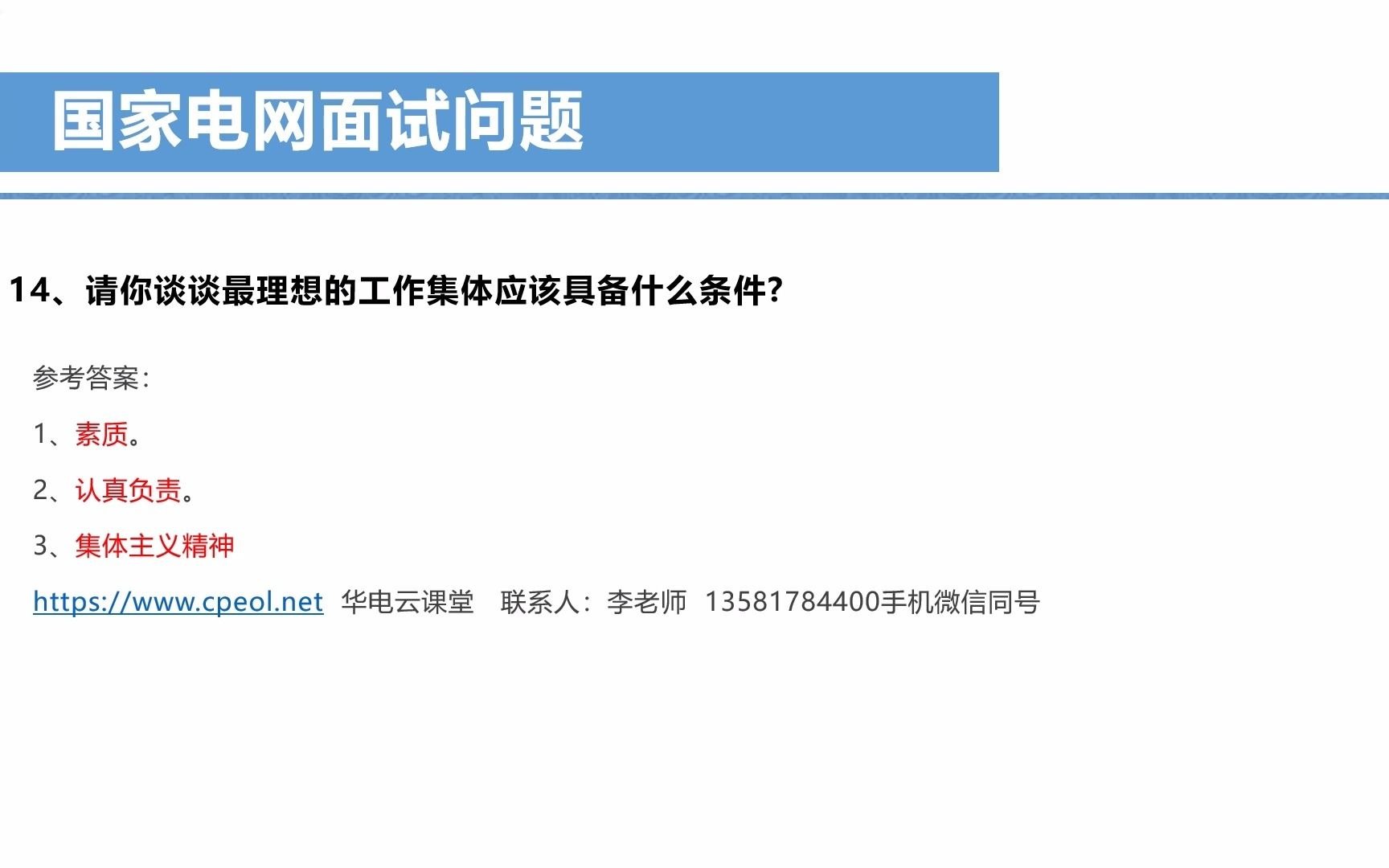 国家电网招聘考试面试题14(华电云课堂)哔哩哔哩bilibili
