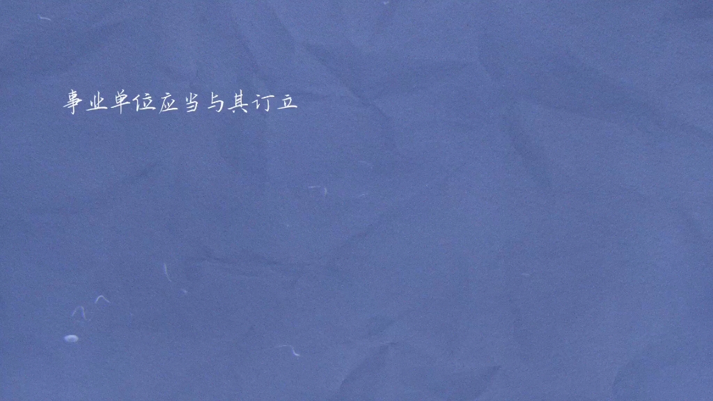 “初次就业的工作人员与事业单位订立的聘用合同期限3年以上的,试用期为12个月.”事业单位工作人员在本单位连续哔哩哔哩bilibili