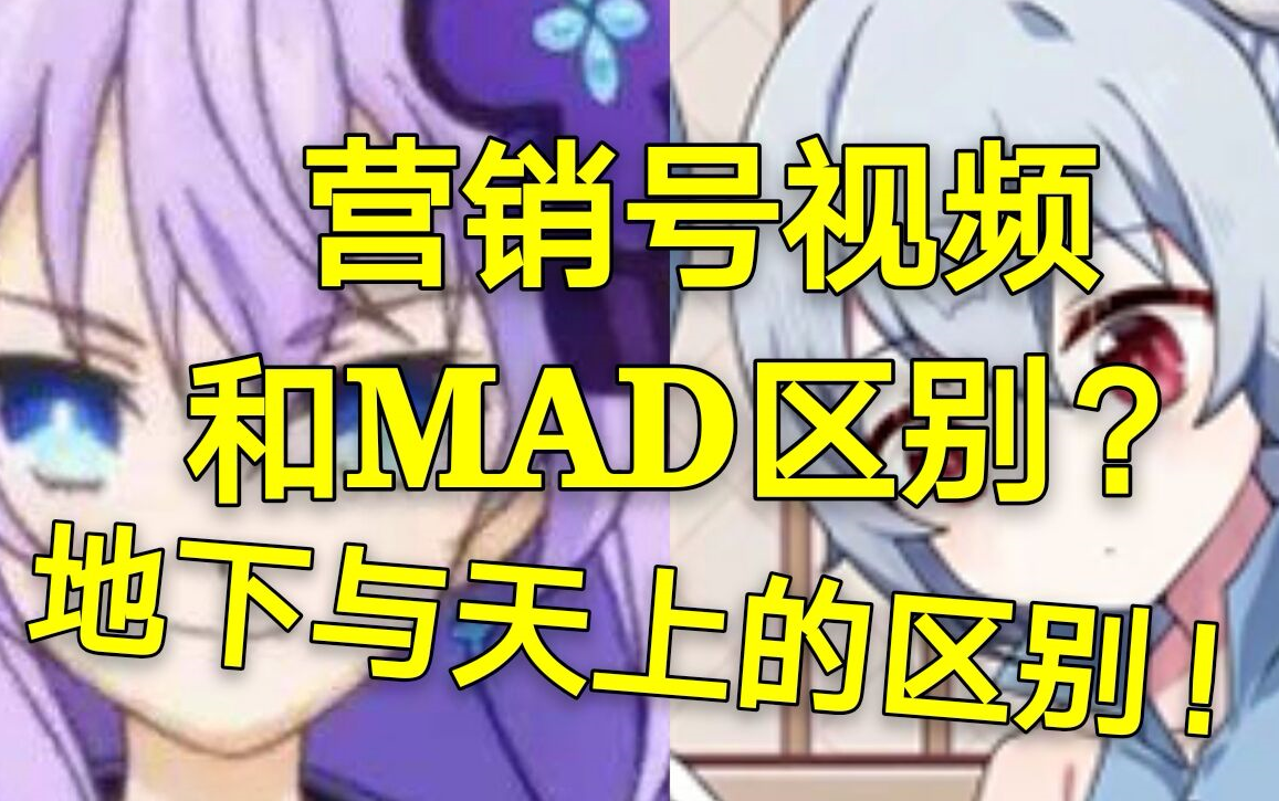 粗剪辑营销号和MAD的区别?地下和天上的区别!哔哩哔哩bilibili