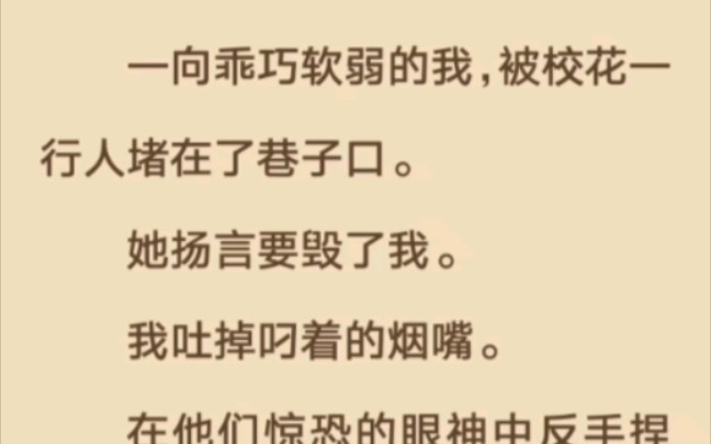 一向乖巧软弱的我,被校花一行人堵在了巷子口.她扬言要毁了我.我吐掉叼着的烟嘴.「宝贝儿,你成功惹到我了.」哔哩哔哩bilibili