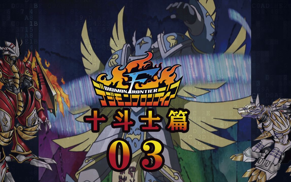 走心解说【数码宝贝第四部】 十斗士篇 03