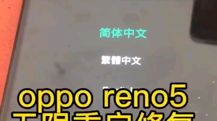 OPPO reno5反复重启进恢复模式维修方法