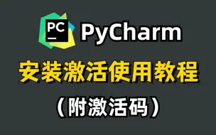 下载视频: 【附激活码】PyCharm专业版如何白嫖？PyCharm安装激活教程，Python安装教程，一键激活，永久使用，保姆级基础，零基础也能直接上手！