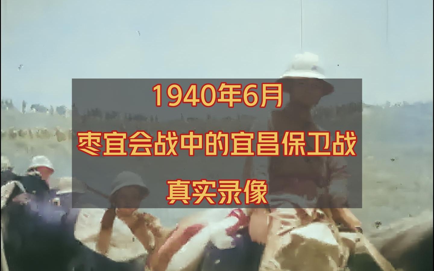 [图]1940年6月，枣宜会战中的宜昌保卫战真实录像，高清修复上色