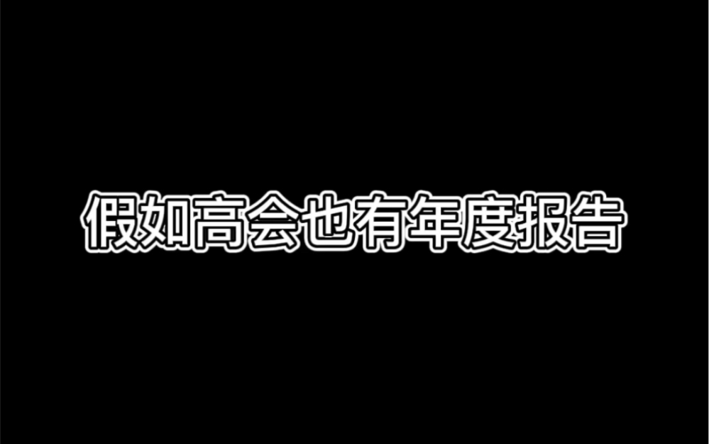 [图]2022冯军割韭菜年度报告 请您查收！