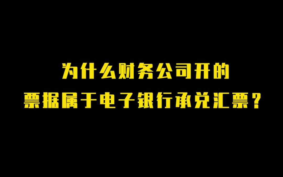 为什么财务公司开的票据属于电子银行承兑汇票?哔哩哔哩bilibili