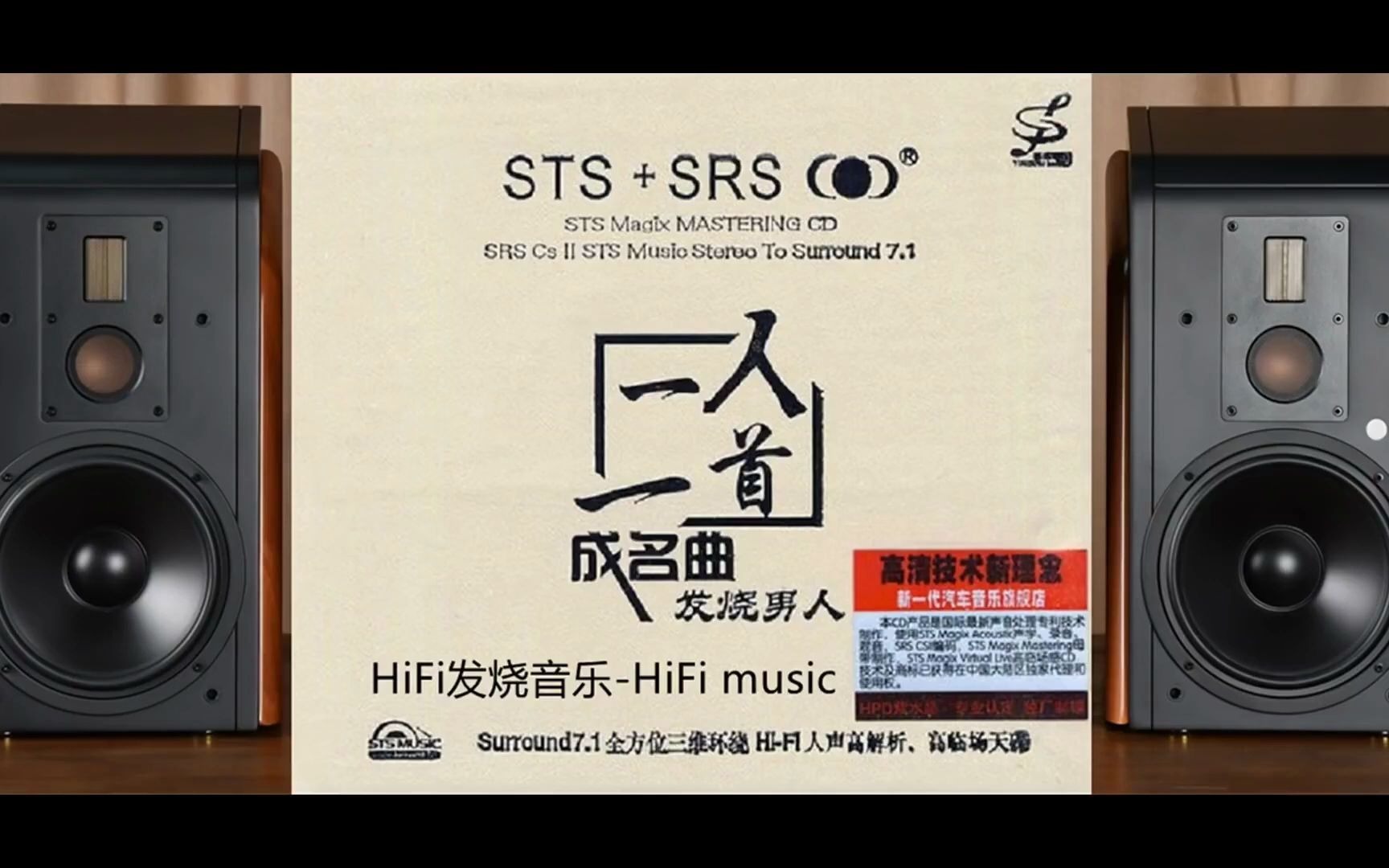 [图]HiFi音乐 《一人一首成名曲·發燒男人STS+SRS》