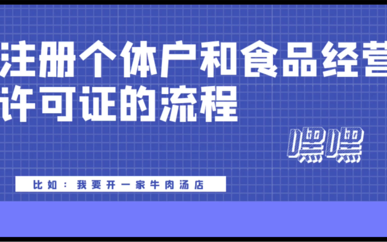 第九集|开一家牛肉汤店,该如何去办理营业执照呢?哔哩哔哩bilibili