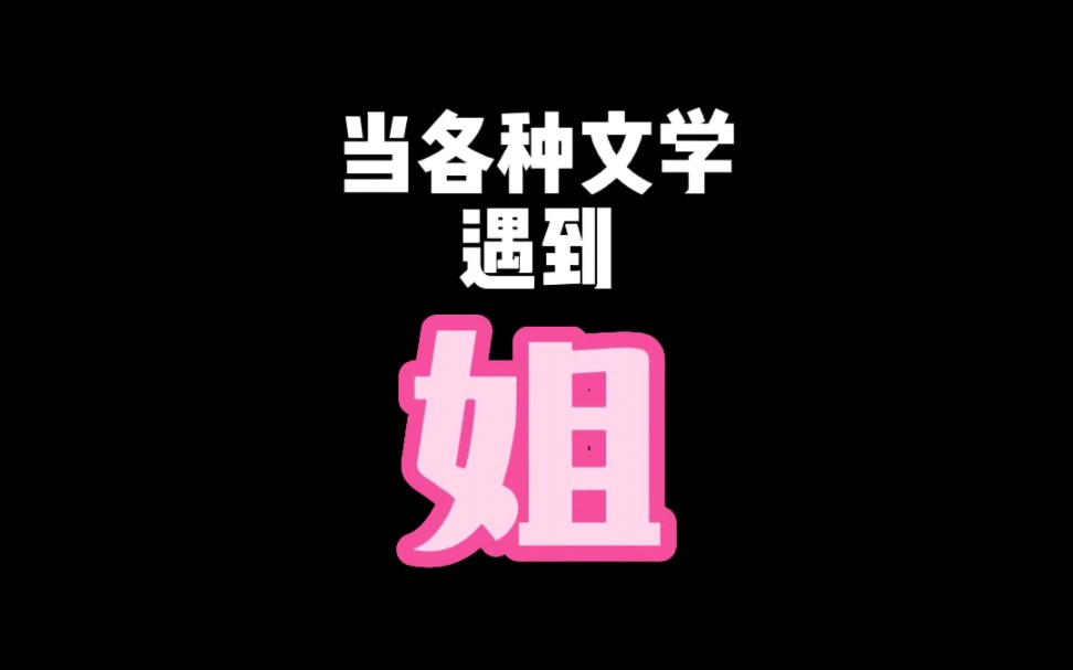 你是!我的姐!!!哔哩哔哩bilibili