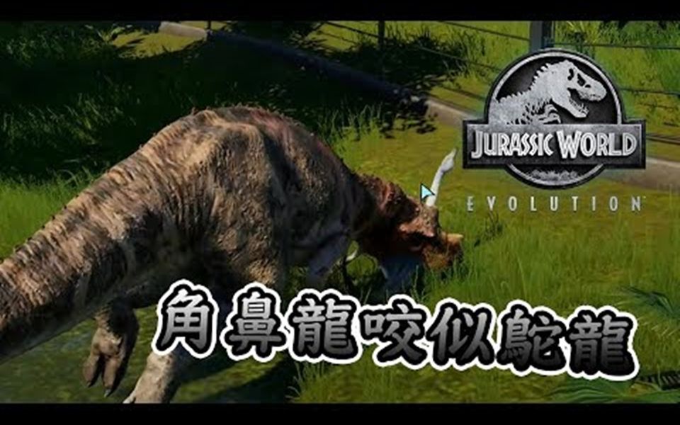 [图]侏罗纪世界进化 Jurassic World Evolution #1 乐园开幕就上演 恐龙咬恐龙