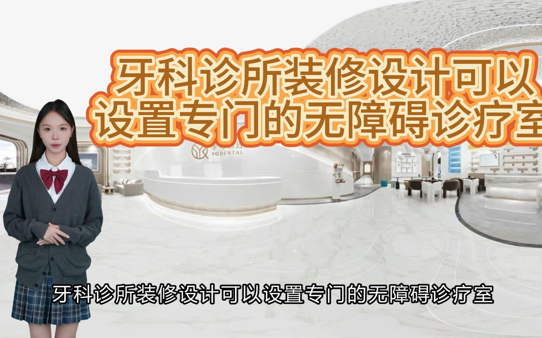 牙科诊所装修设计要设置专门的无障碍诊疗室
