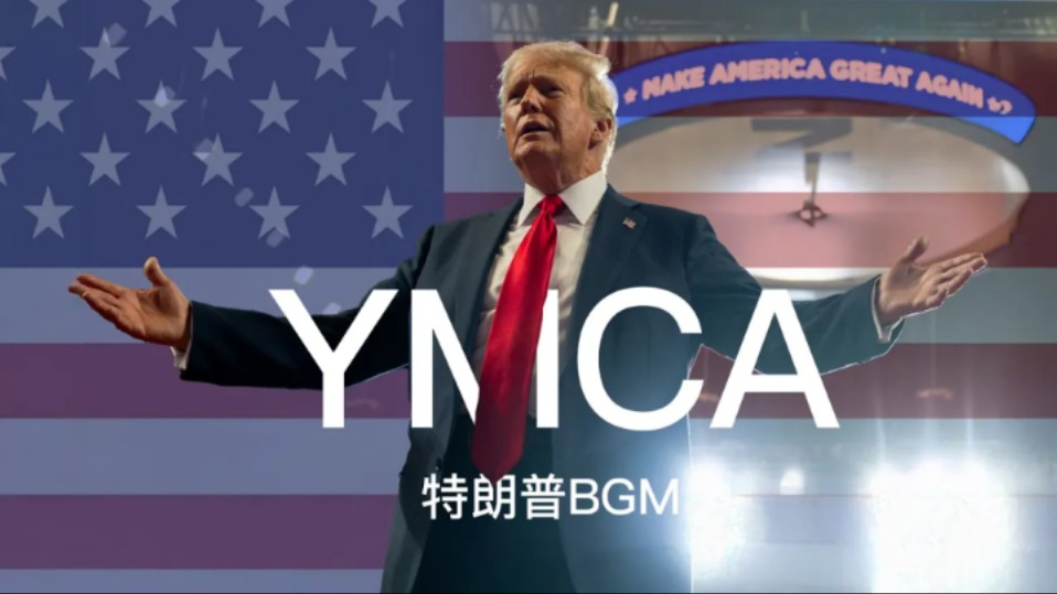 懂王入场曲《YMCA》中文版哔哩哔哩bilibili