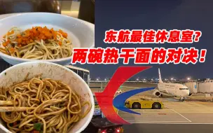 下载视频: 东航国内最佳休息室？ 两碗热干面的“对决”！汉沪快线【MU2470 武汉天河>>上海虹桥 飞行记录】