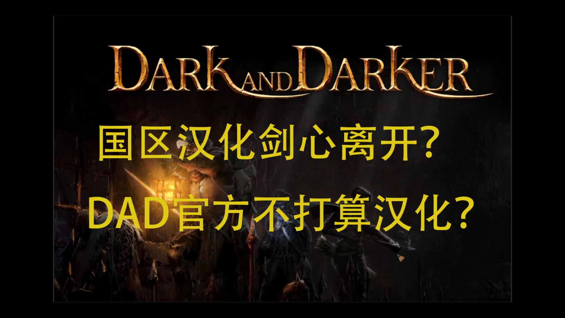 国区汉化人员剑心离开?DAD官方想白嫖