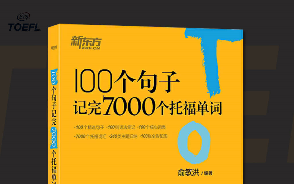 [图]托福网课 _ 15天学完！！精选100个句子记完7000个托福单词（句子纯享版）内附pdf