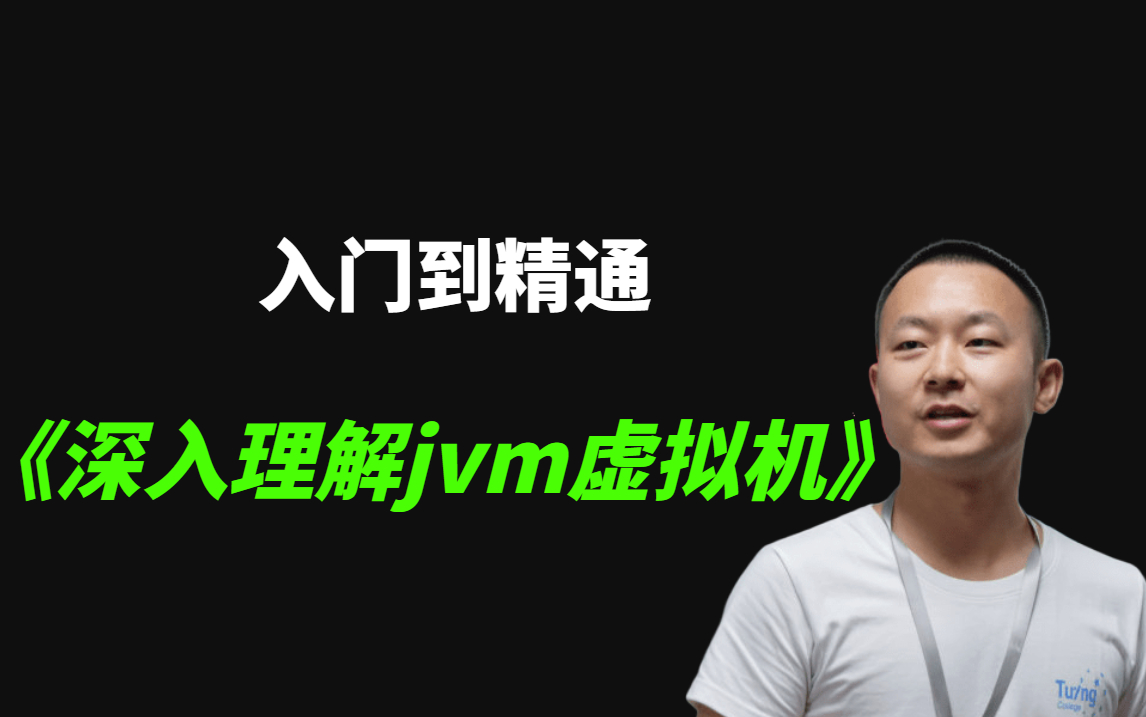 [图]《深入理解jvm虚拟机》入门到精通