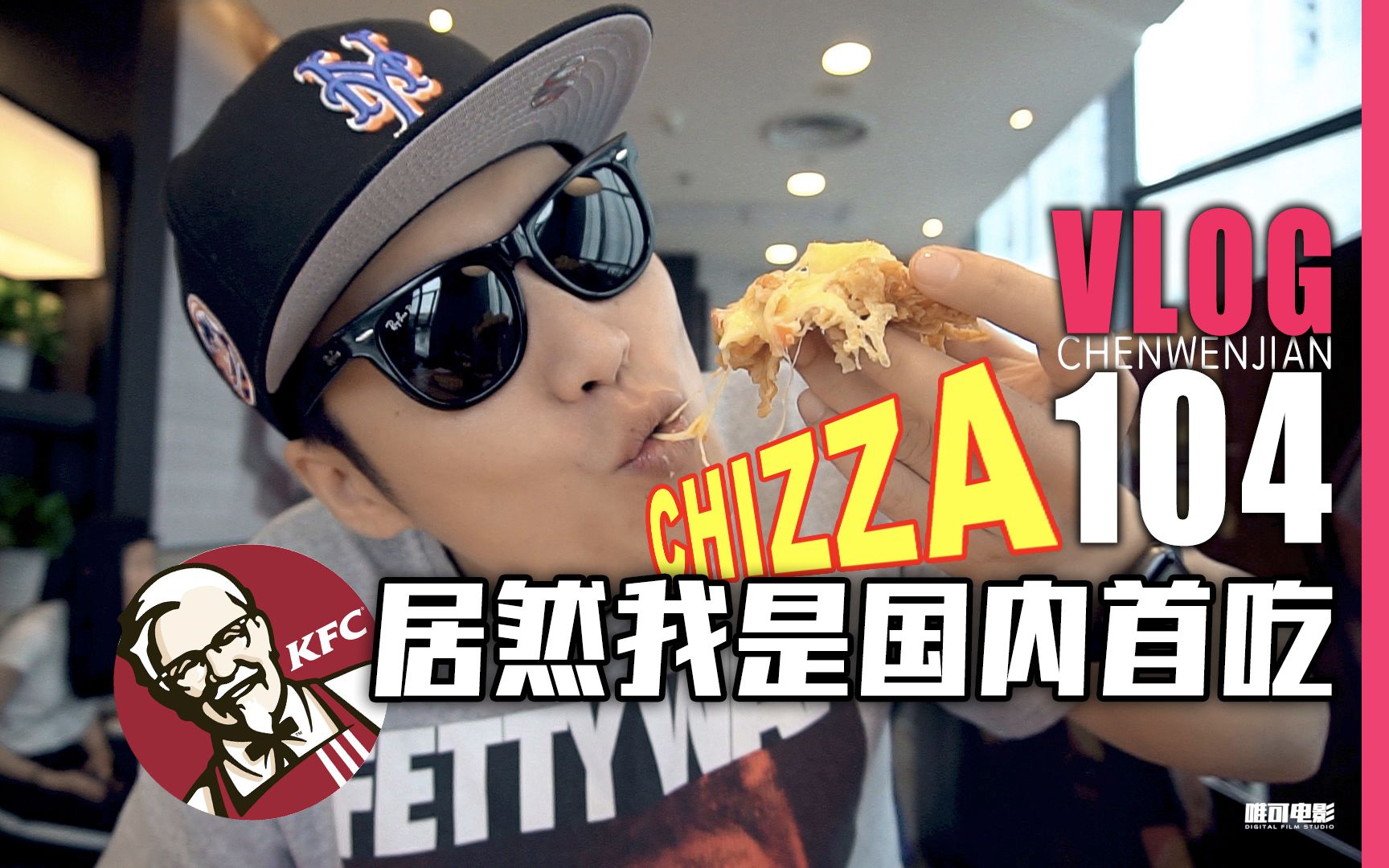 肯德基新品CHIZZA首发,KFC也开始卖“披萨”了?居然我第一个吃到【Vlog104】哔哩哔哩bilibili