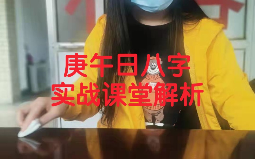 女命庚午日八字实战课堂解析,电影版.哔哩哔哩bilibili