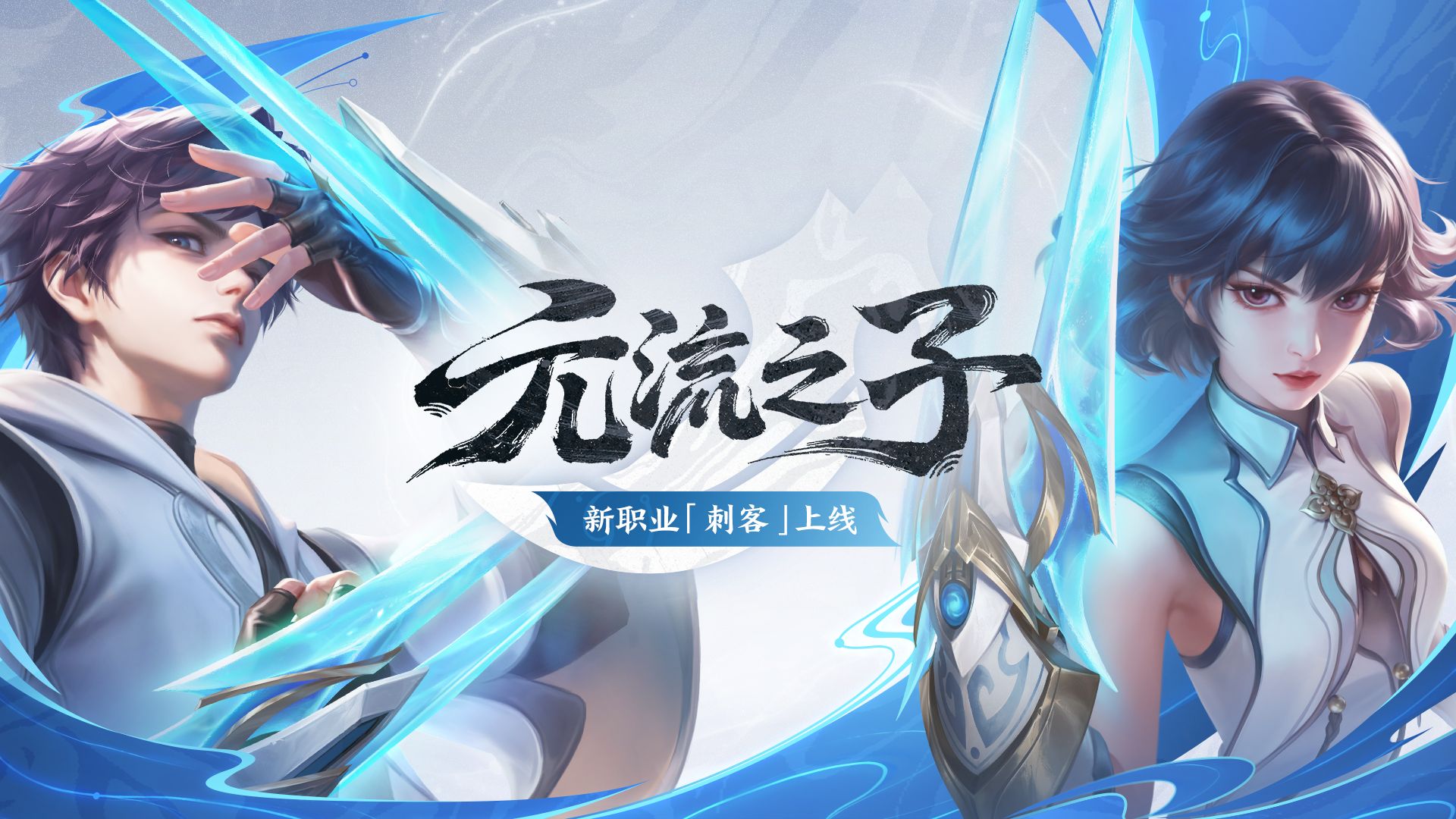 爪舞流痕，元流之子刺客职业玩法介绍来袭!
