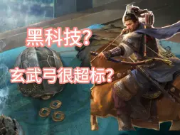 Download Video: 黑科技！玄武弓很超标？【三国：谋定天下】