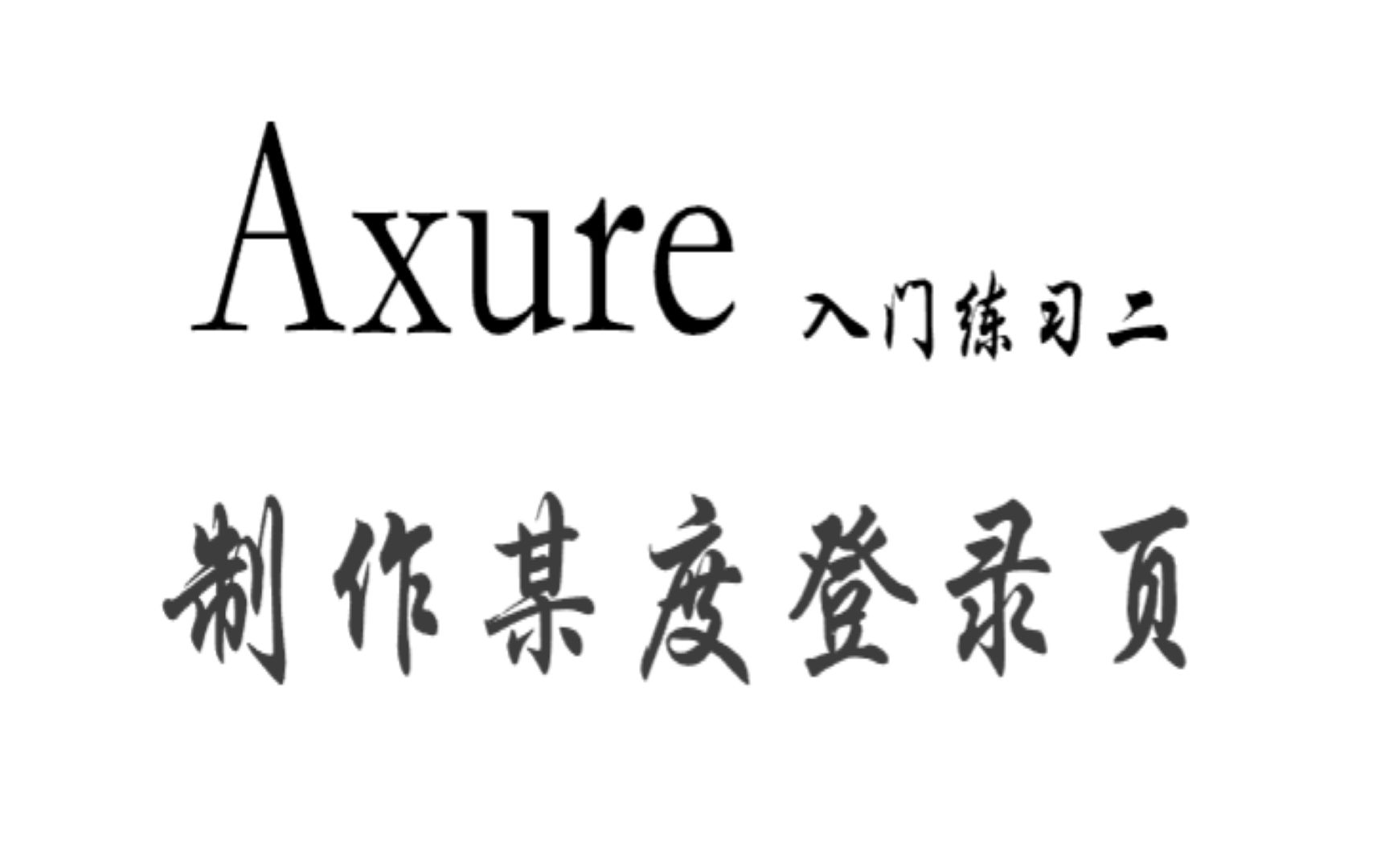 产品经理Axure入门练习二【制作某度登录页】哔哩哔哩bilibili