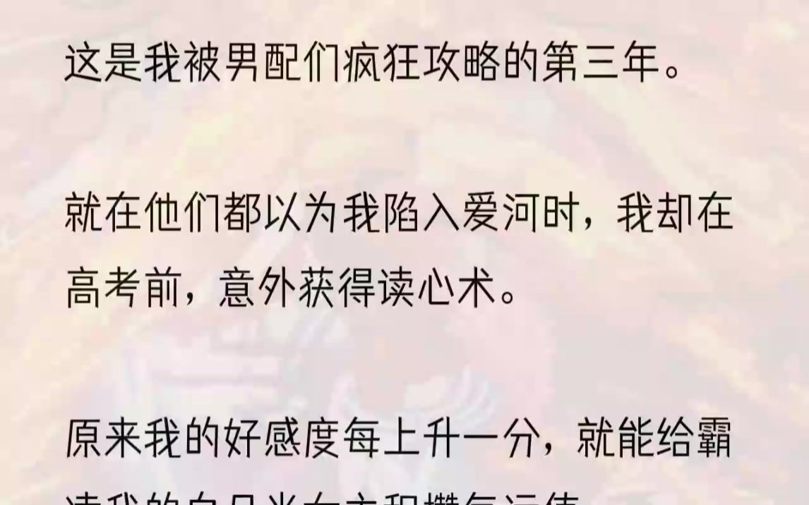 [图]（全文完结版）这是一本大女主爽文，男配们以攻略恋爱脑女配为任务，给白月光女主换取气运值。他们几人信心满满地说要攻略我。可惜不好意思，我觉醒了。既然恋...