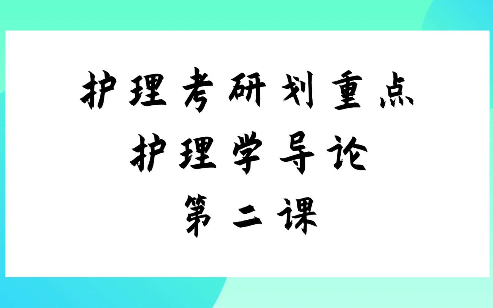 [图]【思】护理学导论划重点（二）‖护理考研308‖护理学综合