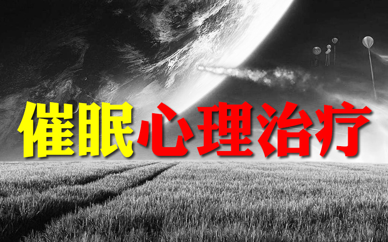 催眠心理治疗入门课基本原理、实际案例解析哔哩哔哩bilibili