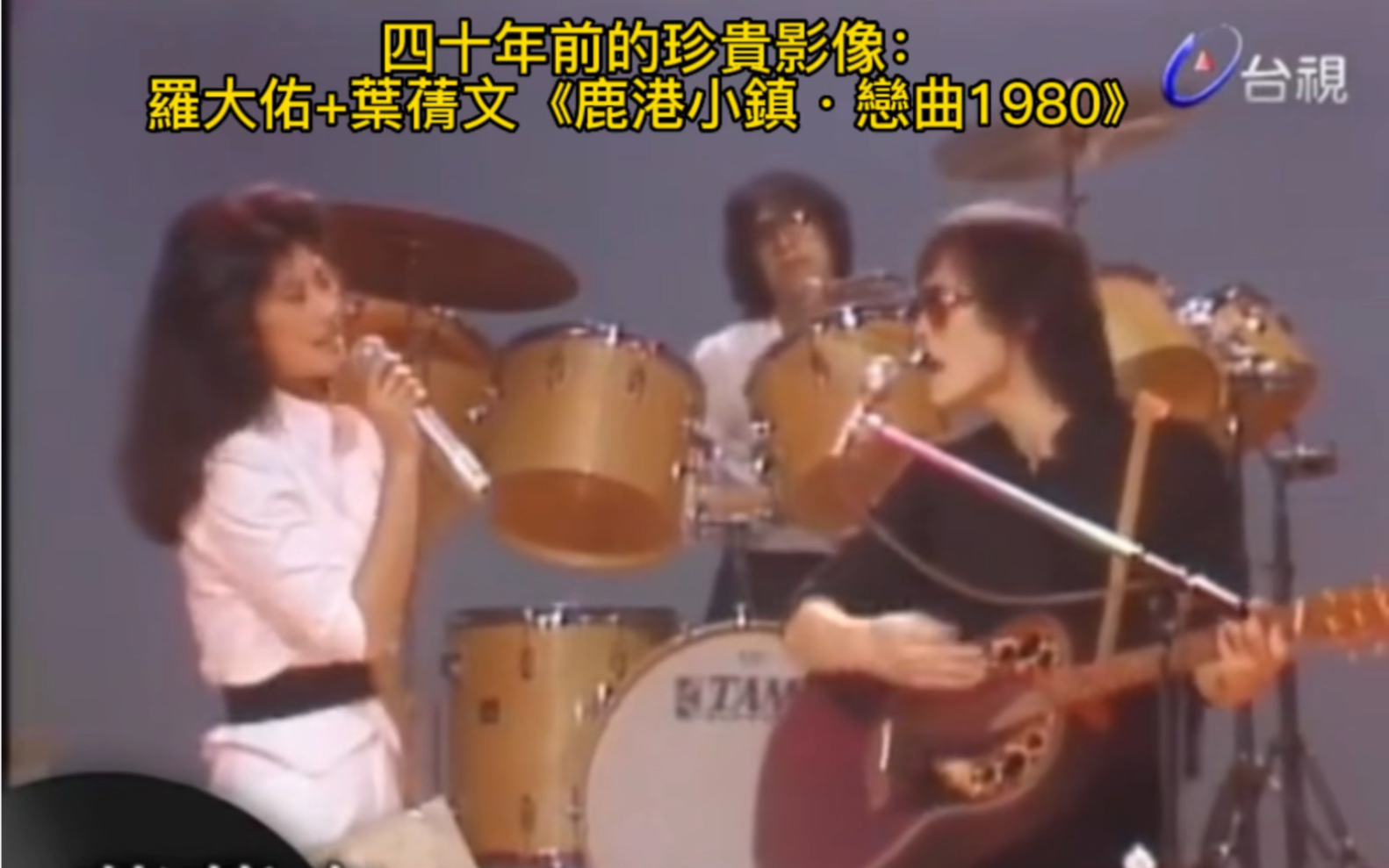 [图]四十年前的珍貴影像：羅大佑+葉蒨文《鹿港小鎮~戀曲1980》