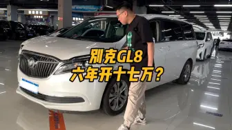 老派商务别克GL8，六年开了十七万公里！这样的车况还值得买吗？