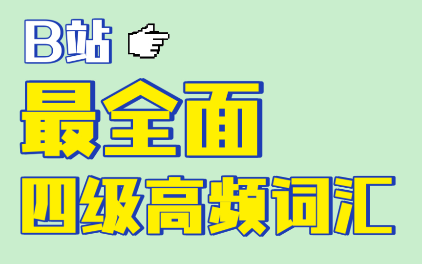 [图]【四级高频词汇】3种方式，你喜欢哪一种？（点赞过百，我就录四级核心词汇）