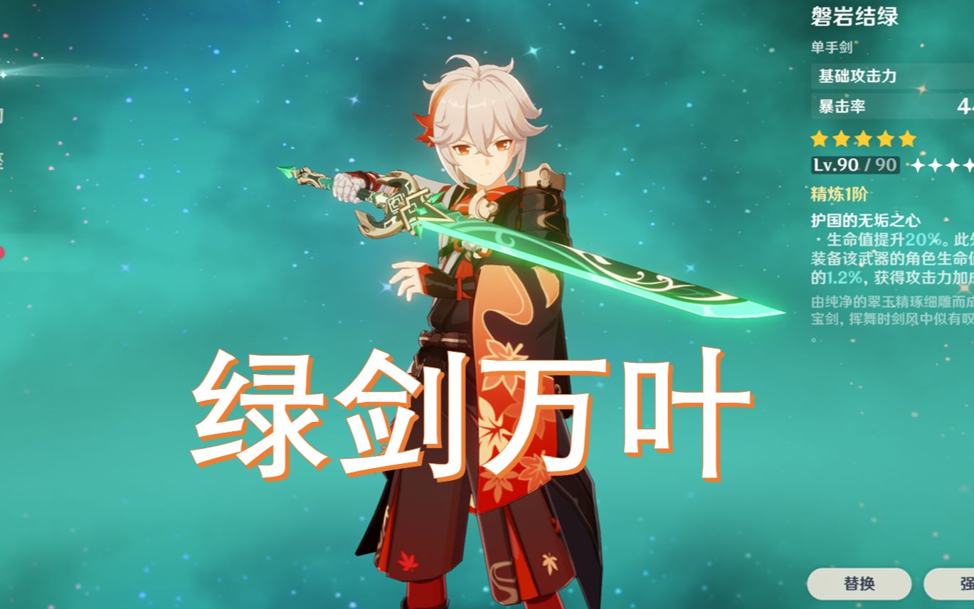 【原神】枫原万叶用绿剑的输出量