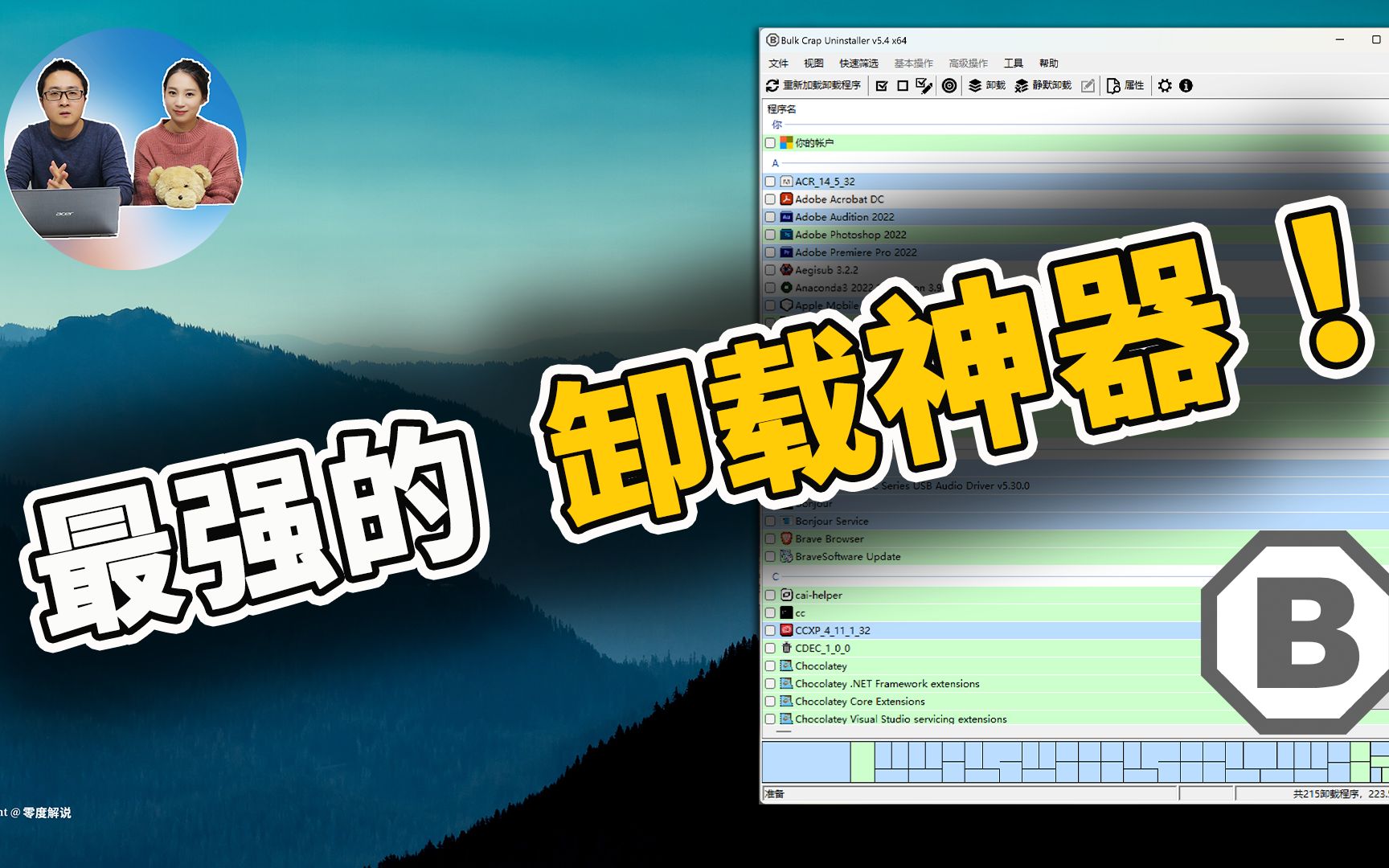 最强的卸载神器!免费开源、速度快、可扫描便携软件  Bulk Crap Uninstaller 【附详细使用教程】 | 零度解说哔哩哔哩bilibili