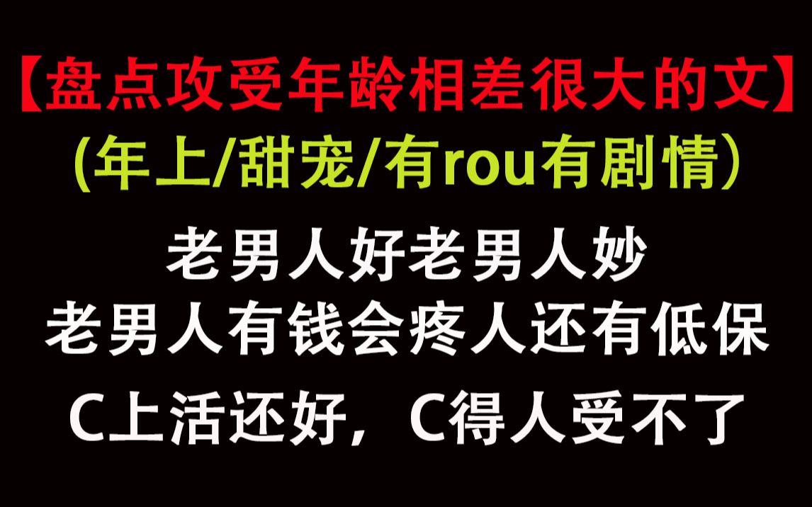 [图]【盘点】年龄相差十几二十岁的成熟老男人就是会疼人，那个力气也够大，受喜欢的不得了