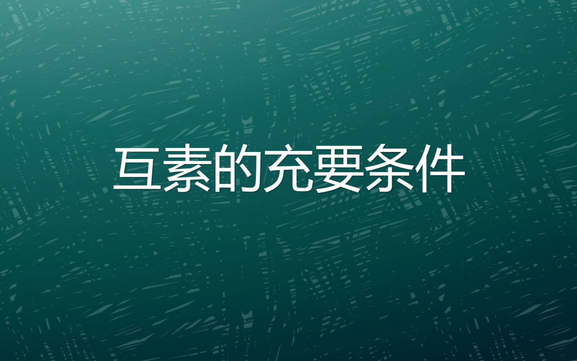 互素的充要条件是什么?怎么证明?哔哩哔哩bilibili