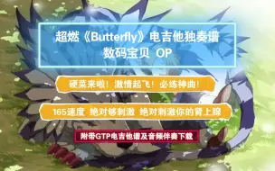 Download Video: 【GTP谱】超燃硬菜《Butterfly-数码宝贝OP》电吉他独奏完整版GTP版 附带PDF谱和音频伴奏及示范下载