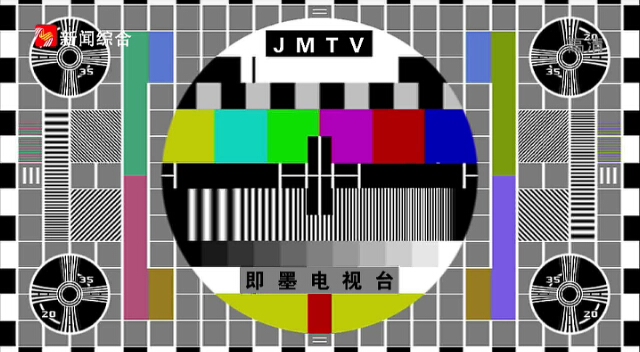 山东省青岛市即墨区广播电视台测试卡20220911_哔哩哔哩_bilibili