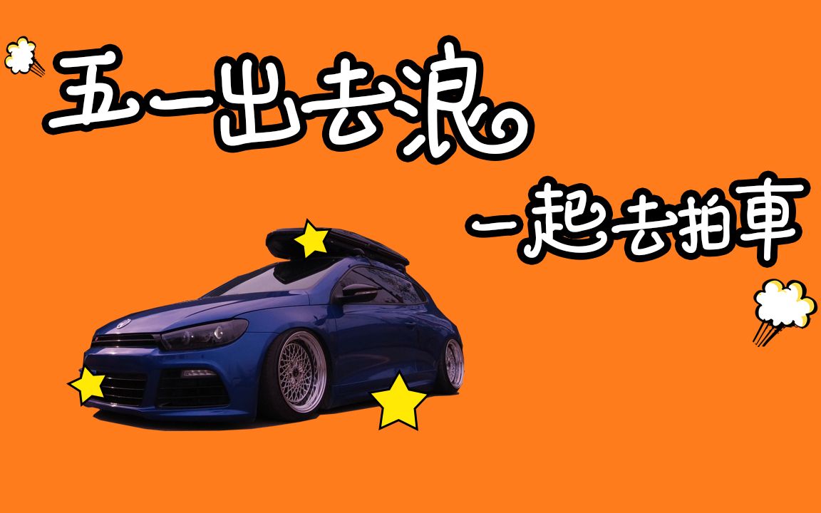 【vlog】5 五一当然要出去浪啦,一起去拍车